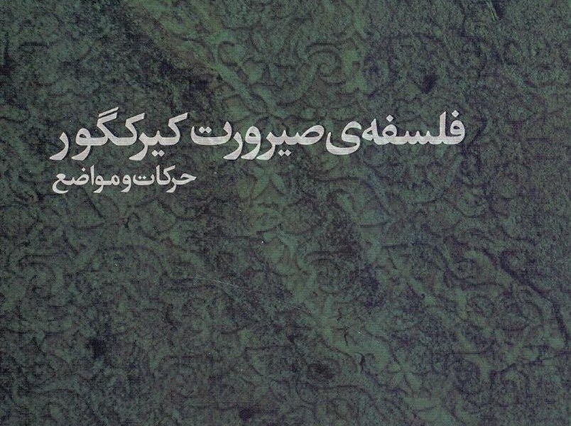 فلسفهی صیرورت کیرکگور: حرکات و مواضع