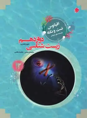 اقیانوس تست و نکته زیست شناسی دوازدهم مبتکران - بانک کتاب ماندگار-قیمت-خرید-کتاب-کمک-درسی-کنکور-دانشگاهی