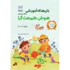 کتاب بازی های آموزشی برای پرورش هوش طبیعت گرا اثر دکتر منیره عابدی درچه نشر یارمانا