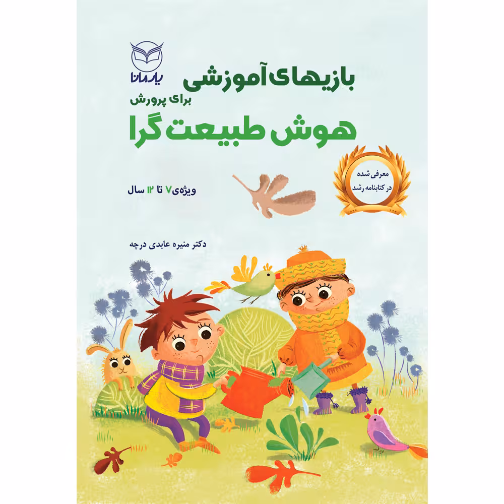 کتاب بازی های آموزشی برای پرورش هوش طبیعت گرا اثر دکتر منیره عابدی درچه نشر یارمانا