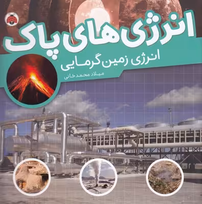 انرژی‌های پاک: انرژی زمین گرمایی