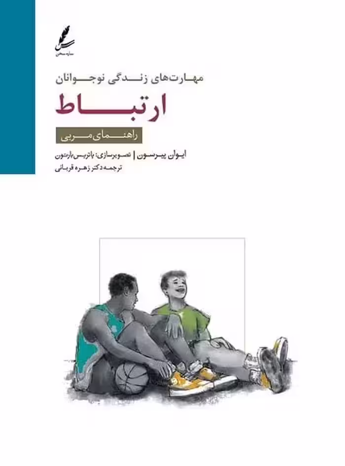 مهارت های زندگی نوجوان (مهارت ارتباط) راهنمای مربی - کتاب‌فروشی کوچه کتاب