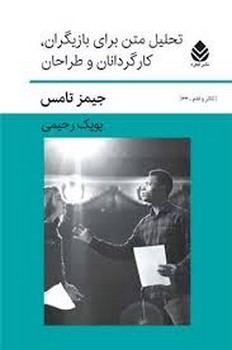 تحلیل متن برای بازیگران کارگردانان و طراحان | مرکز فرهنگی آبی