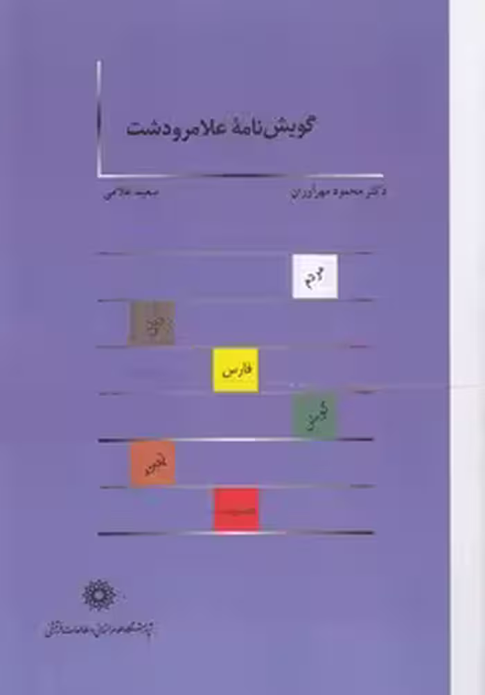 خرید کتاب گویش‌نامه علامرودشت — کتابسرای طه