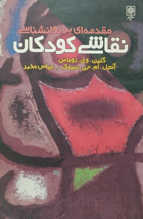 مقدمه ای بر روانشناسی نقاشی کودکان