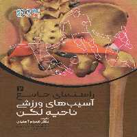 راهنمای جامع آسیب های ورزشی ناحیه لگن 2 - ناشربوک | خرید آنلاین کتاب