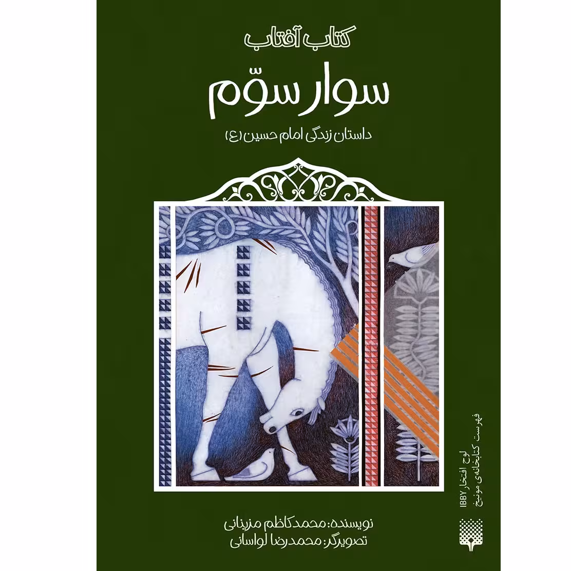 کتاب سوار سوم اثر محمد کاظم مزیانی انتشارات پیدایش