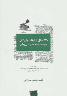 230 سال تبلیغات بازرگانی در مطبوعات فارسی زبان (3جلدی) - ناشربوک | خرید آنلاین کتاب