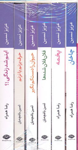 مجموعه آثار عزیزنسین6جلدی