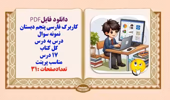 کاربرگ فارسی پنجم دبستان نمونه سوال درس به درس کل کتاب 17 درس