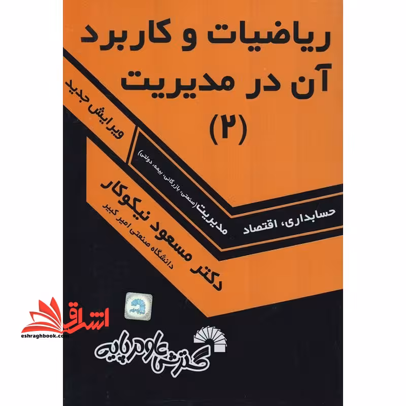 ریاضیات و کاربرد آن در مدیریت 2 دوم - فروشگاه کتاب اشراق