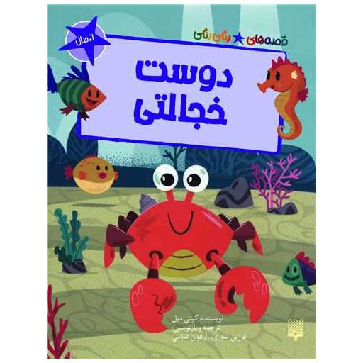 کتاب دوست خجالتی اثر کیتی دیل
