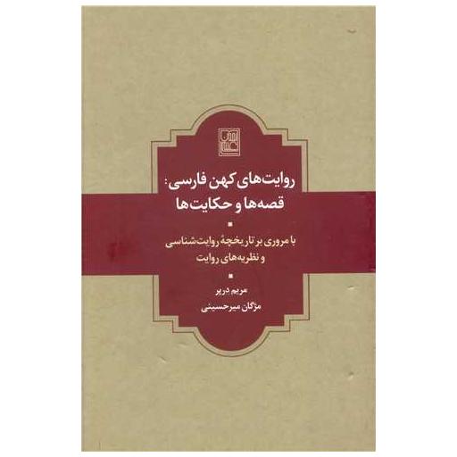 کتاب روایت های کهن فارسی (قصه ها و حکایت ها) اثر مریم درپر