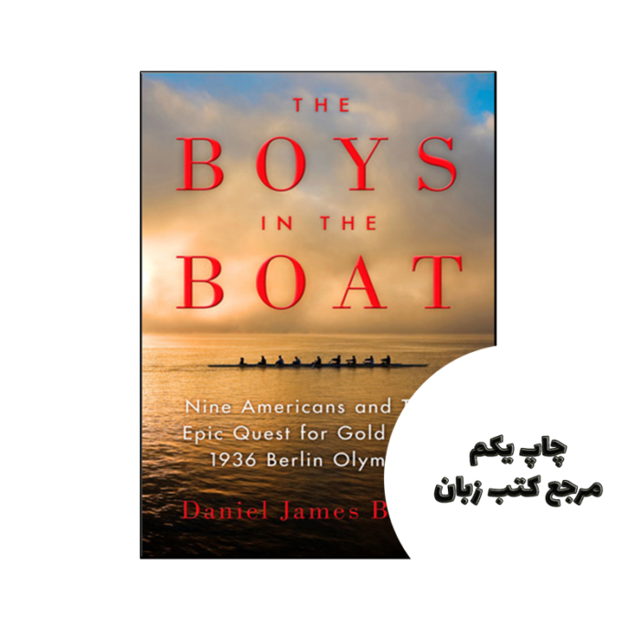 کتاب The Boys in the Boat (رمان پسران در قایق) متن کامل بدون حذفیات