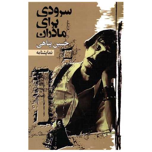 کتاب سرودی برای مادران اثر حسین پناهی