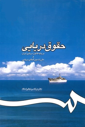 جزوه حقوق دریایی بر اساس کتاب حقوق دریایی دکتر مرتضی نجفی افساد
