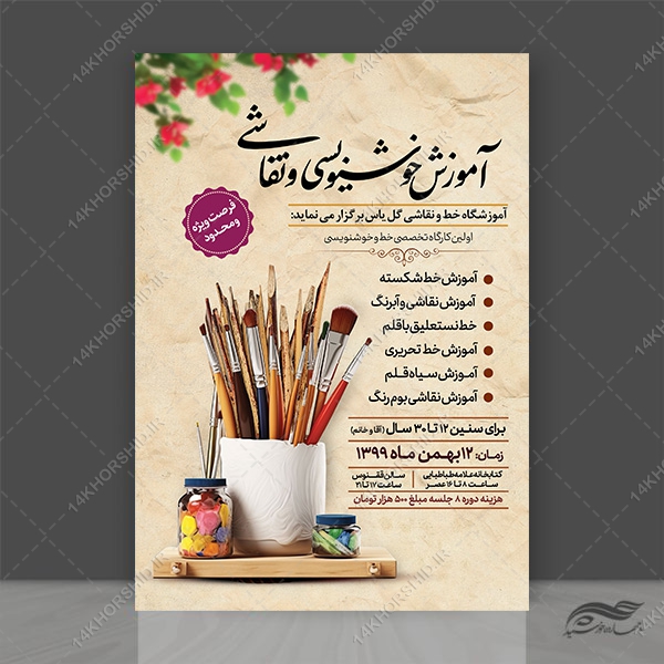 پوستر لایه باز آموزشگاه خط و نقاشی psd