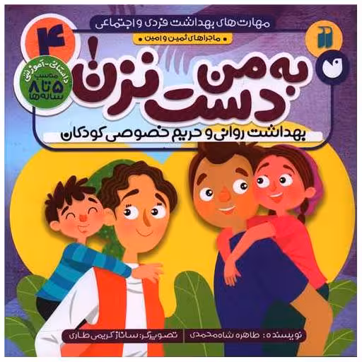 کتاب مهارت های بهداشت فردی و اجتماعی (4)(به من دست نزن)(تحقیقات ذکر) اثر طاهره شاه محمدی