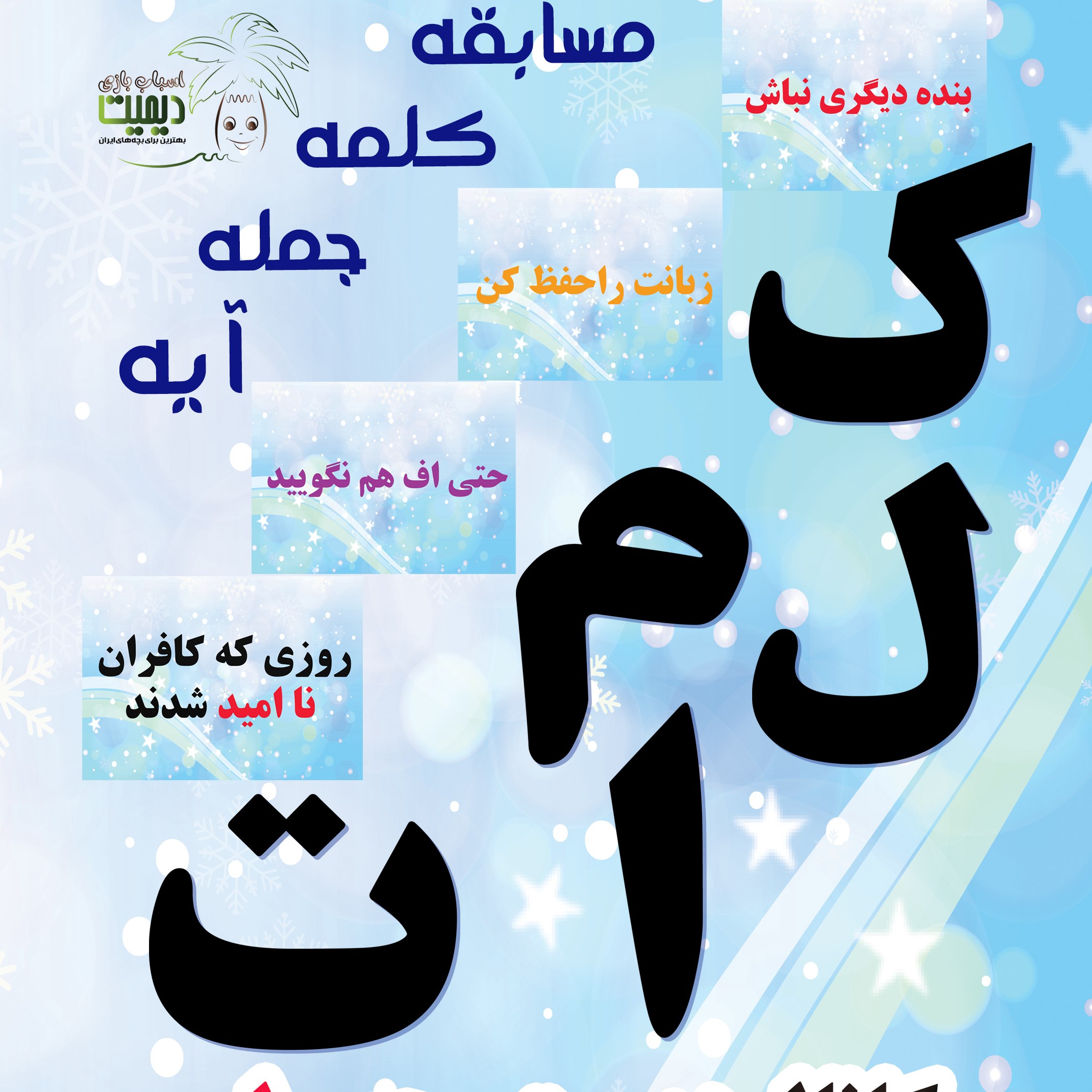 فلش کارت-فلش کارت مسابقه حروف الفبای قرآن و حدیث