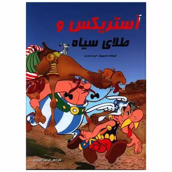 کتاب آستریکس و طلای سیاه (گالینگور)(رحلی) اثر آلبرت اودورزو