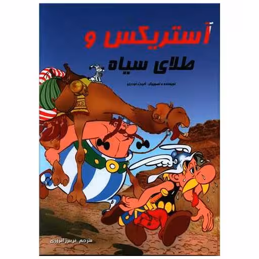 کتاب آستریکس و طلای سیاه (گالینگور)(رحلی) اثر آلبرت اودورزو