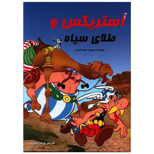 کتاب آستریکس و طلای سیاه (گالینگور)(رحلی) اثر آلبرت اودورزو