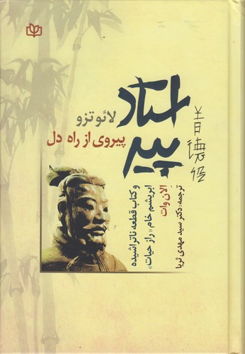 خرید کتاب استاد پیر پیروی از راه دل — کتابسرای طه