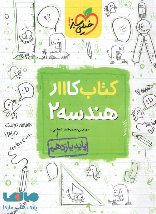 کتاب کار هندسه یازدهم خیلی سبز