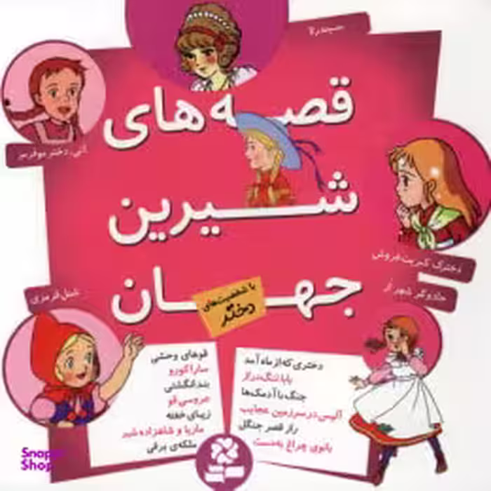 کتاب قصه های شیرین جهان (مجموعه شخصیت های دختر) اثر شاگا هیراتا انتشارات قدیانی