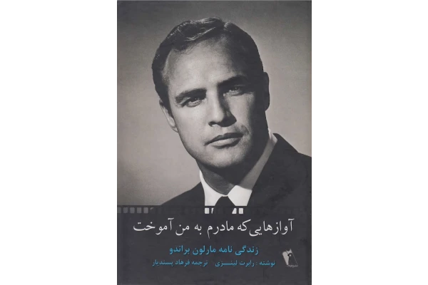 کتاب آوازهایی که مادرم به من آموخت - کتابخانه مجازی واتیکان