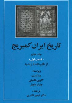 تاریخ ایران کمبریج 7 (قسمت اول:از نادر شاه تا زندیه) - ناشربوک | خرید آنلاین کتاب