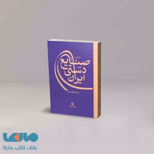 آشنایی با صنایع دستی ایران کارنامه کتاب