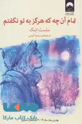 تمام آن‌چه که هرگز به‌تو نگفتم نشر میلکان