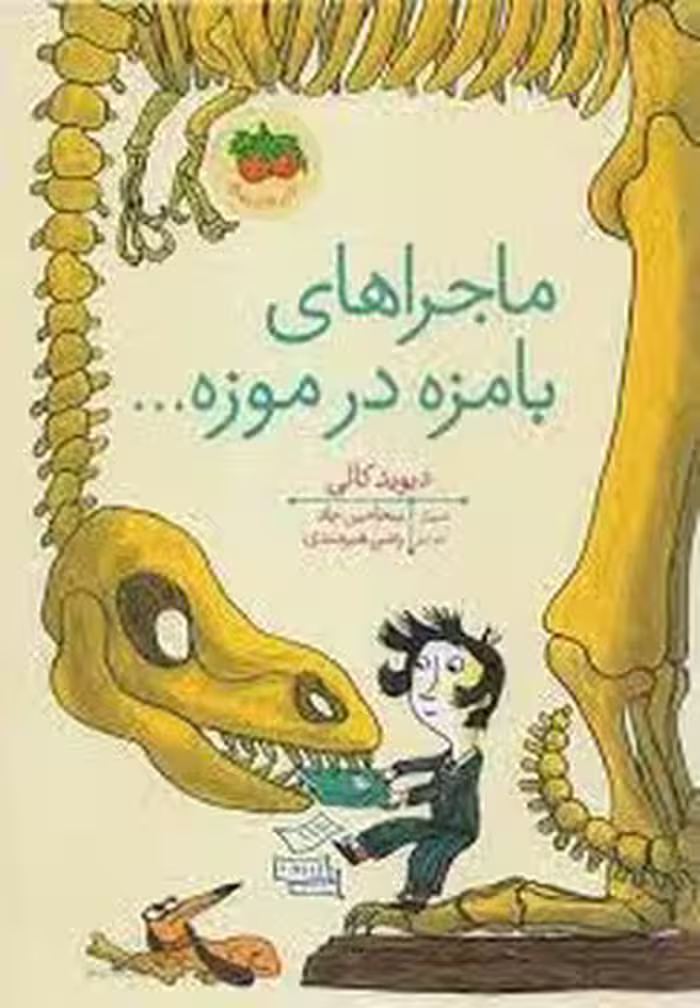 ماجراهای بامزه در موزه... | مرکز فرهنگی آبی