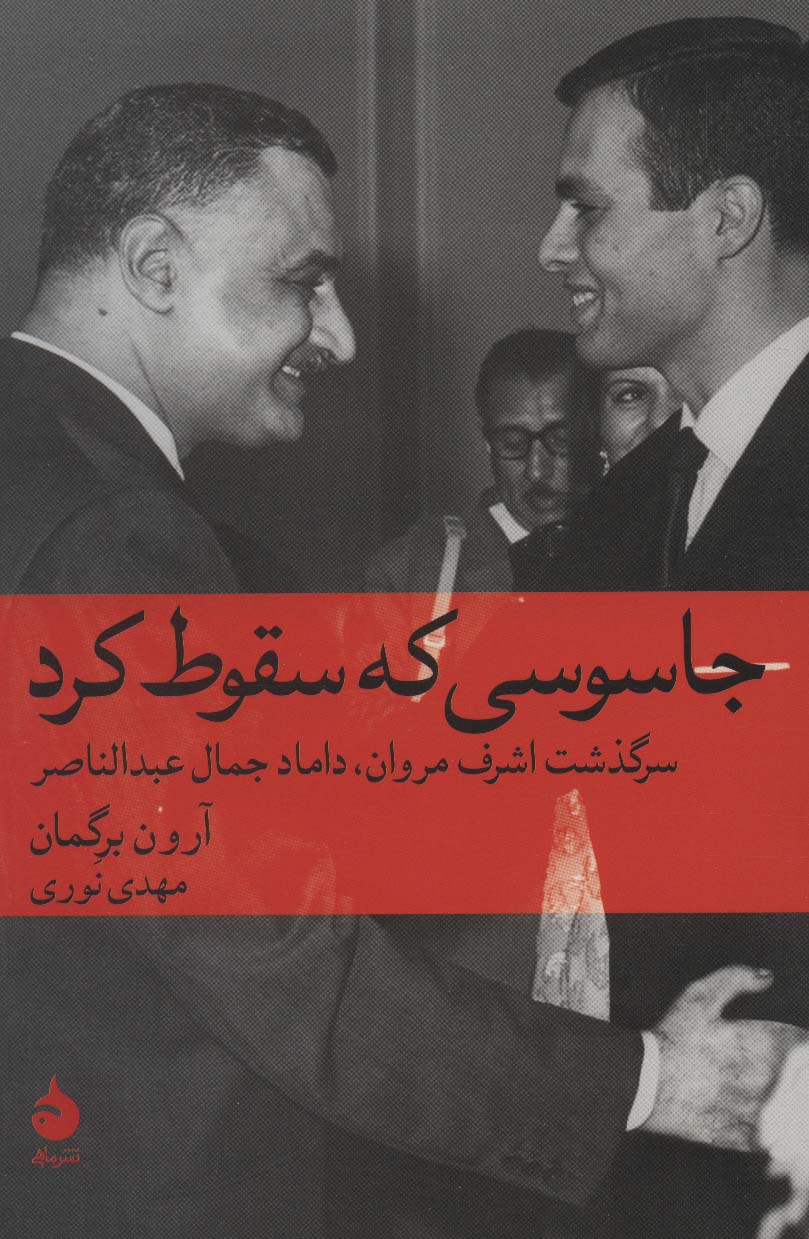 جاسوسی که سقوط کرد:سرگذشت اشرف مروان،داماد جمال عبدالناصر - ناشربوک | خرید آنلاین کتاب