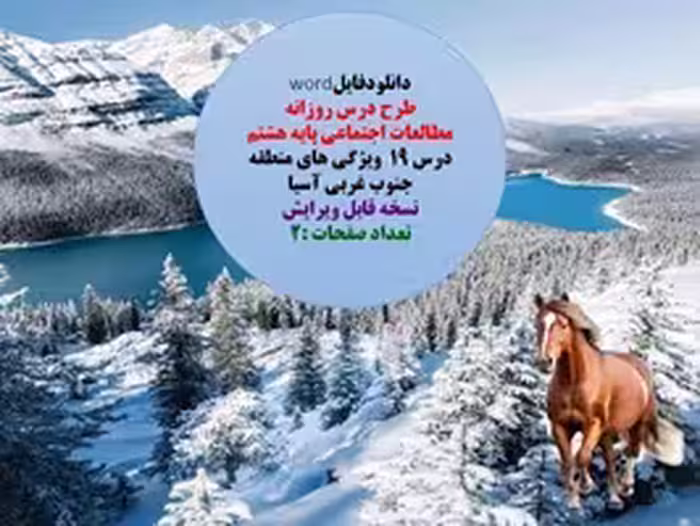 طرح درس روزانه  مطالعات اجتماعی پایه هشتم درس 19  ویژگی های منطقه جنوب غربی آسیا