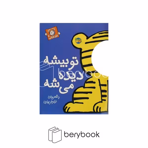 کتاب با سر بریم توی کتاب 6 / تو بیشه دیده می شه / شومیز / افق