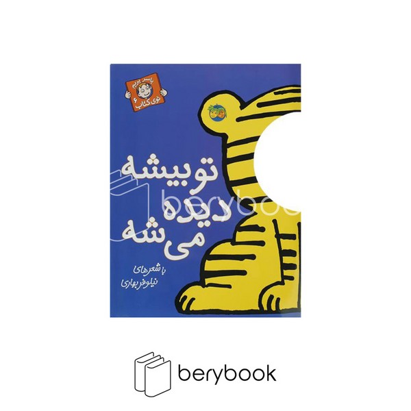 کتاب با سر بریم توی کتاب 6 / تو بیشه دیده می شه / شومیز / افق