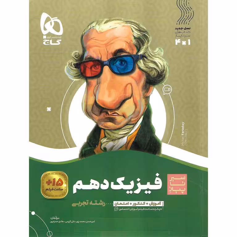فیزیک دهم تجربی (سیر تا پیاز) گاج