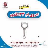 شاتون ام وی ام x33 قدیم