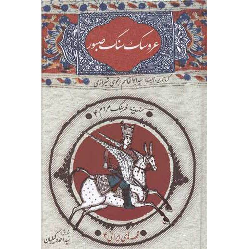 عروسک سنگ صبور