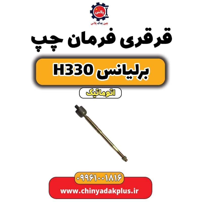 قرقری فرمان چپ برلیانس H330 اتوماتیک