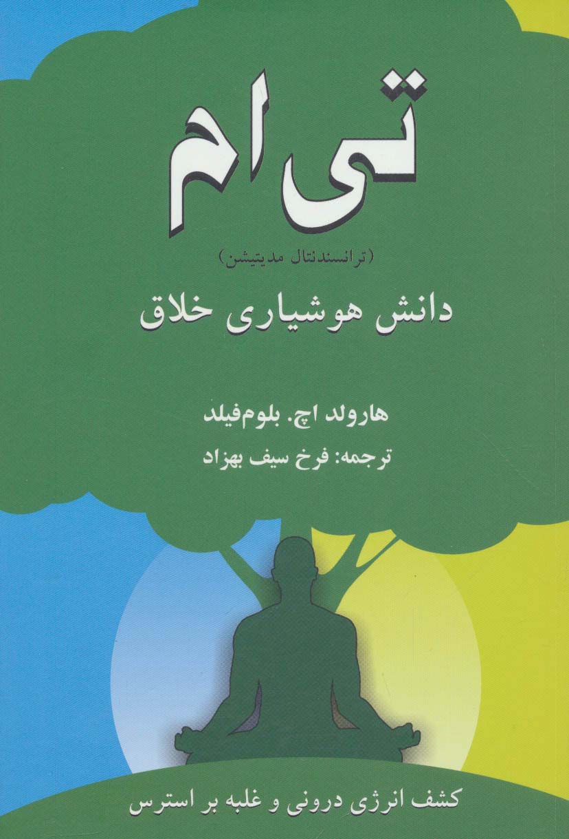 تی ام (ترانسندنتال مدیتیشن):دانش هوشیاری خلاق - ناشربوک | خرید آنلاین کتاب
