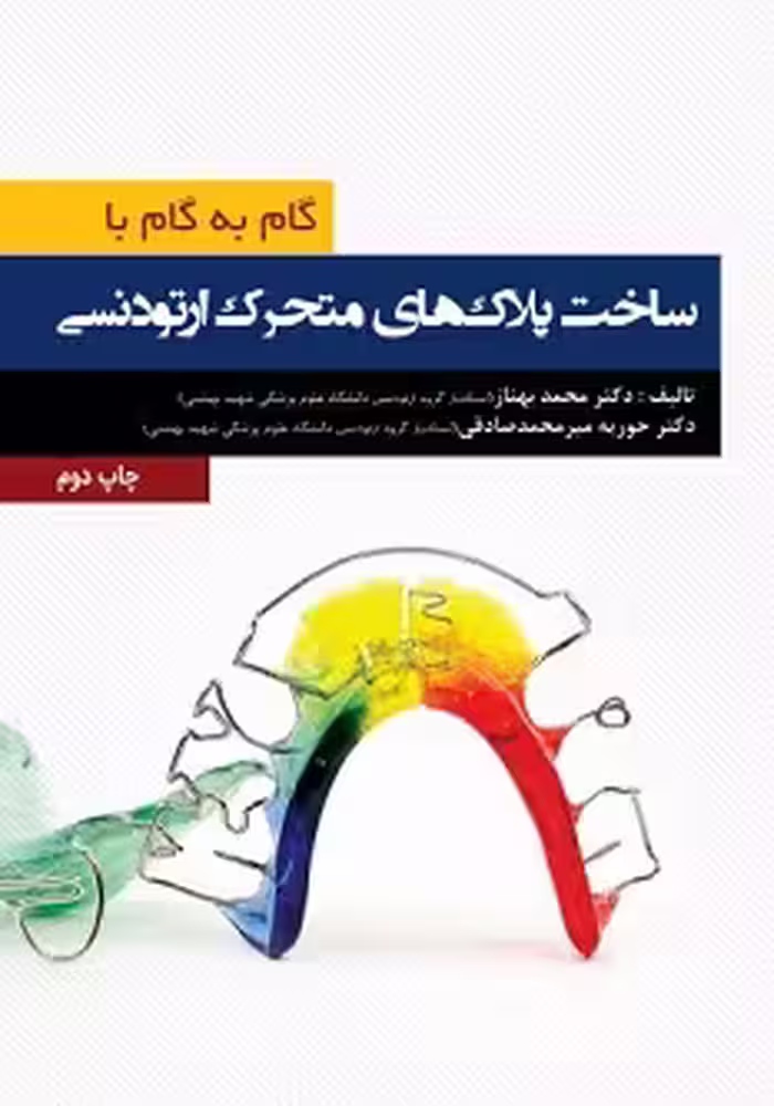 گام به گام با ساخت پلاک های متحرک ارتودنسی
