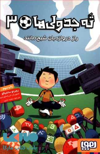 ته جدولی ها 3(راز دروازه بان شبح مانند) هوپا