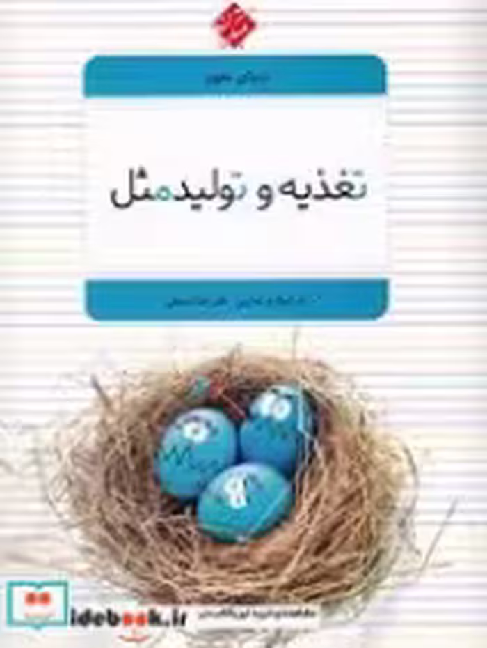 قیمت و خرید کتاب تغذیه و تولید مثل اثر جان سیرز و گادفری رابرت مک دوئل و گراهام بوث | ایده بوک