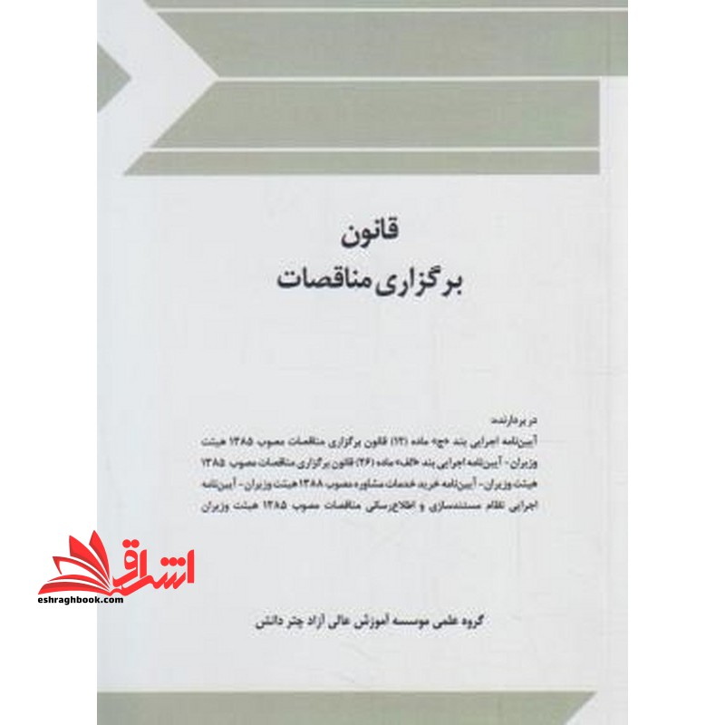 قانون برگزاری مناقصات - فروشگاه کتاب اشراق