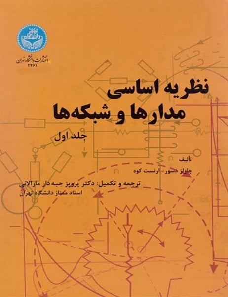 نظریه اساسی مدارها و شبکه ها جلد اول - کتاب‌فروشی کوچه کتاب