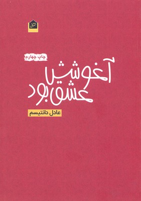آغوشش عشق بود