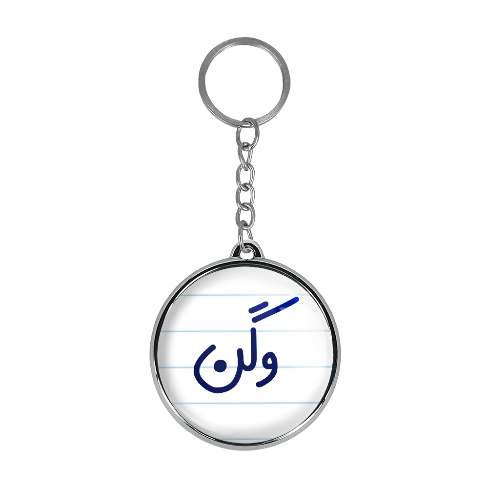 جاکلیدی خندالو طرح وگن مدل دوطرفه کد 67526752